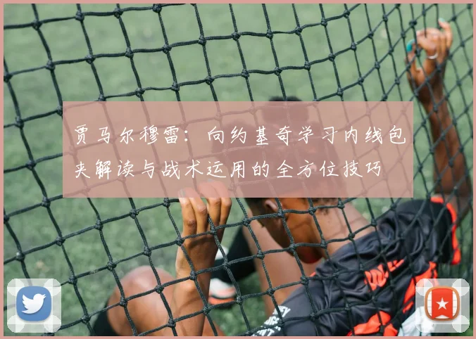 贾马尔穆雷：向约基奇学习内线包夹解读与战术运用的全方位技巧