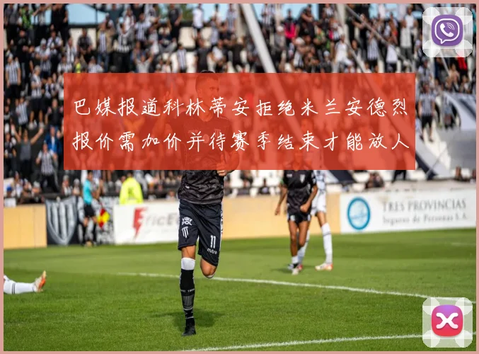 巴媒报道科林蒂安拒绝米兰安德烈报价需加价并待赛季结束才能放人