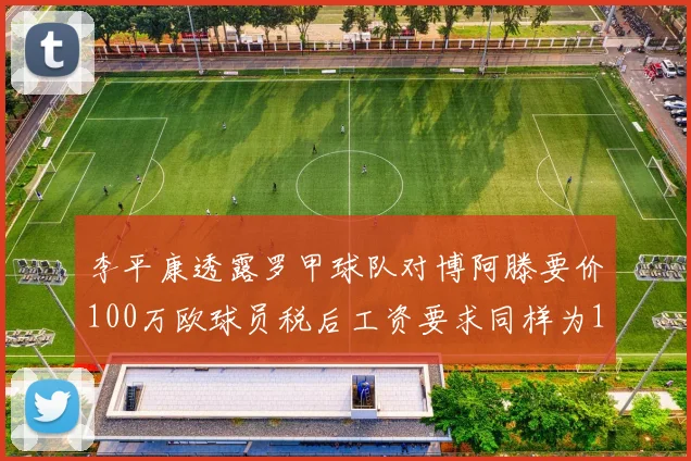 李平康透露罗甲球队对博阿滕要价100万欧球员税后工资要求同样为100万