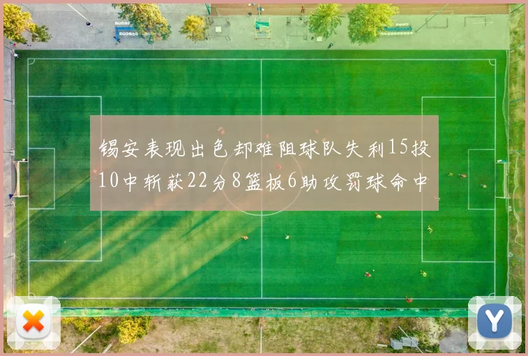 锡安表现出色却难阻球队失利15投10中斩获22分8篮板6助攻罚球命中率低迷