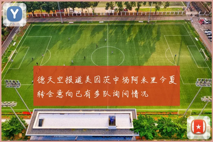 德天空报道美因茨中场阿米里今夏转会意向已有多队询问情况