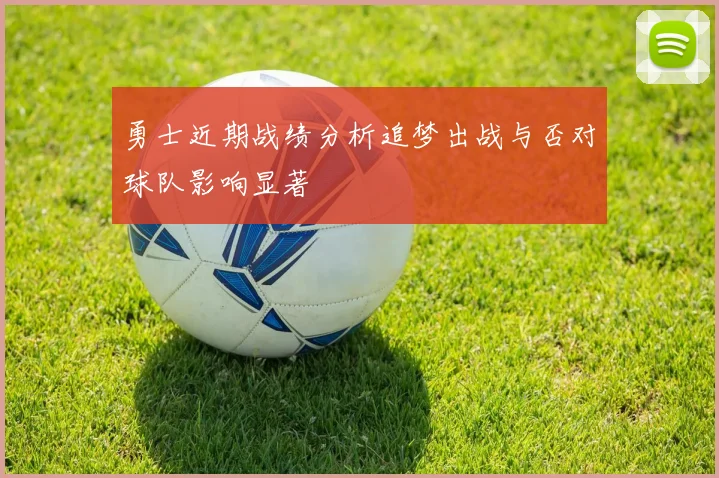 勇士近期战绩分析追梦出战与否对球队影响显著